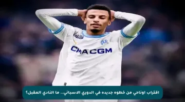 اقتراب أوناحي من خطوة جديدة في الدوري الإسباني.. ما النادي المقبل؟